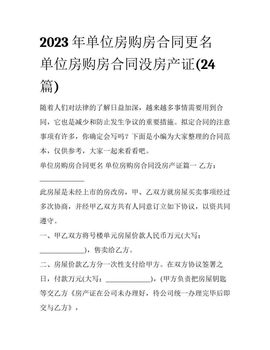 2023年单位房购房合同更名 单位房购房合同没房产证(24篇)_第1页