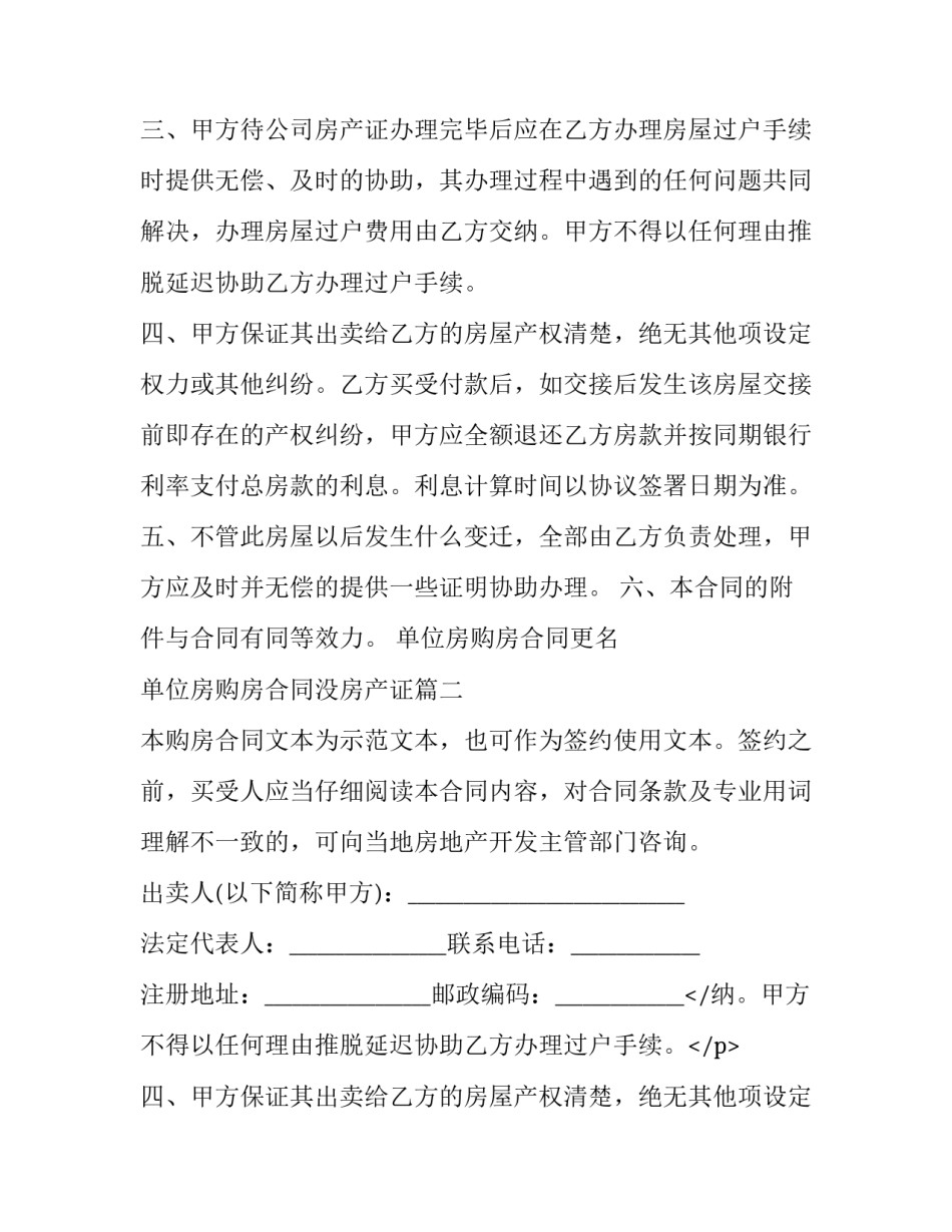 2023年单位房购房合同更名 单位房购房合同没房产证(24篇)_第2页