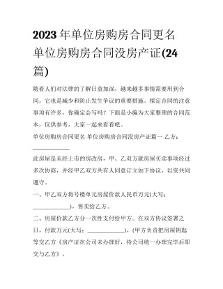2023年单位房购房合同更名 单位房购房合同没房产证(24篇)