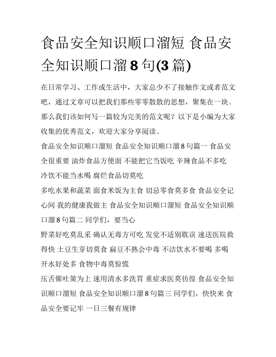 食品安全知识顺口溜短 食品安全知识顺口溜8句(3篇)_第1页