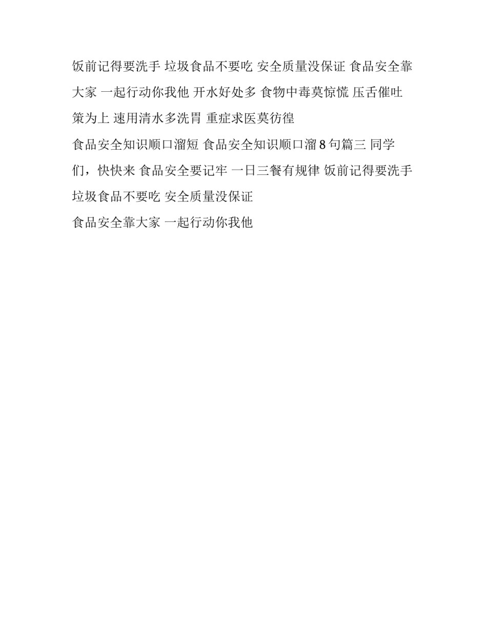 食品安全知识顺口溜短 食品安全知识顺口溜8句(3篇)_第2页