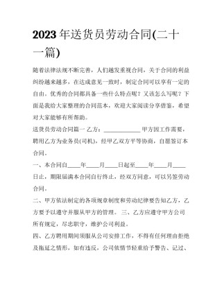2023年送货员劳动合同(二十一篇)