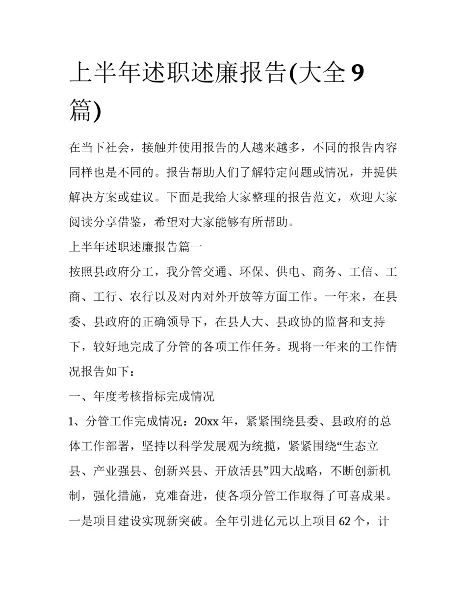 上半年述职述廉报告(大全9篇)_第1页