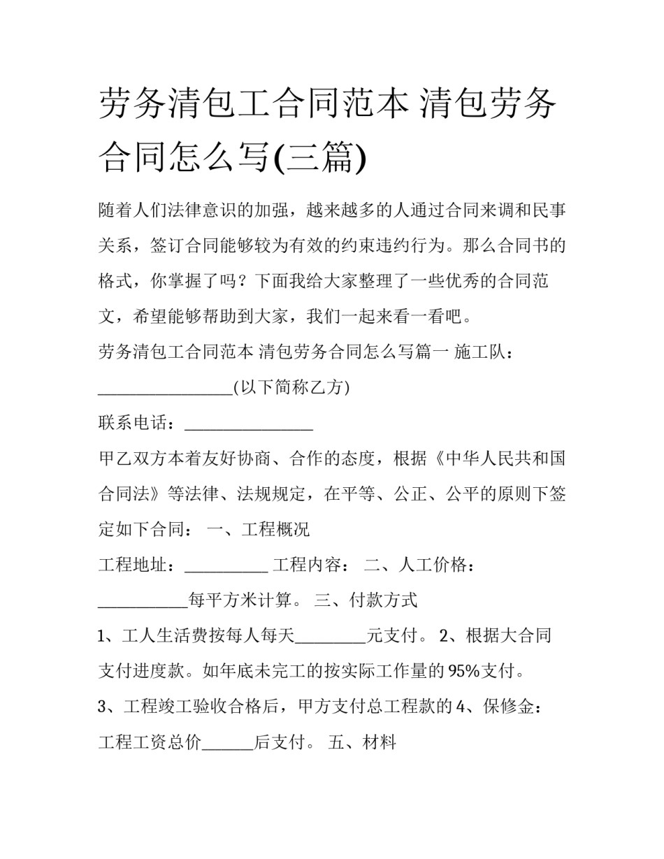 劳务清包工合同范本 清包劳务合同怎么写(三篇)_第1页