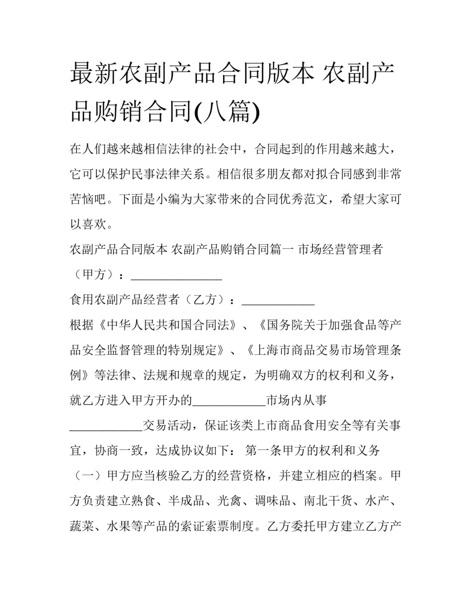 最新农副产品合同版本 农副产品购销合同(八篇)_第1页