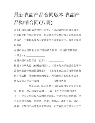 最新农副产品合同版本 农副产品购销合同(八篇)