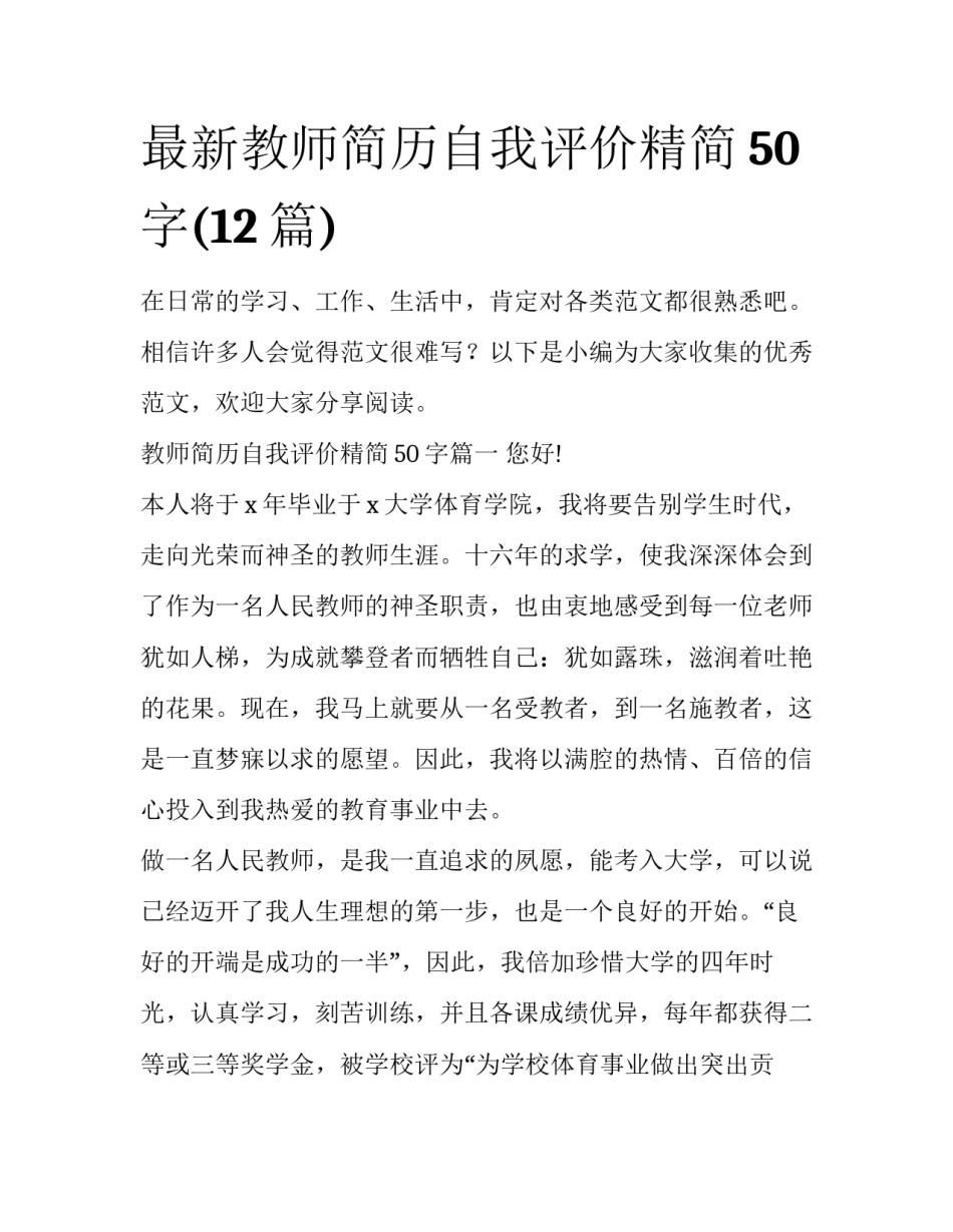 最新教师简历自我评价精简50字(12篇)_第1页