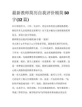 最新教师简历自我评价精简50字(12篇)