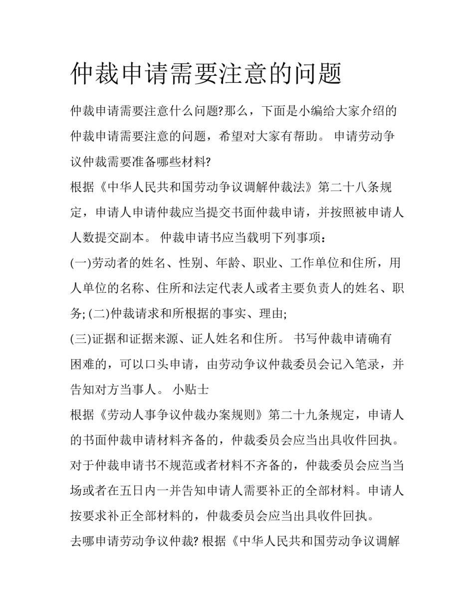 仲裁申请需要注意的问题_第1页