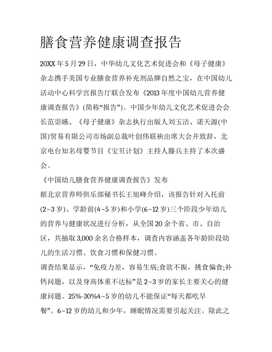 膳食营养健康调查报告_第1页