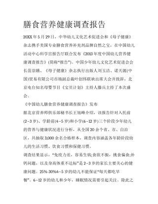 膳食营养健康调查报告