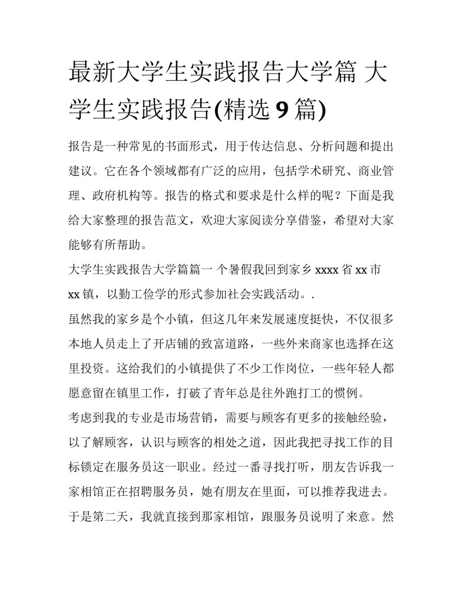 最新大学生实践报告大学篇 大学生实践报告(精选9篇)_第1页
