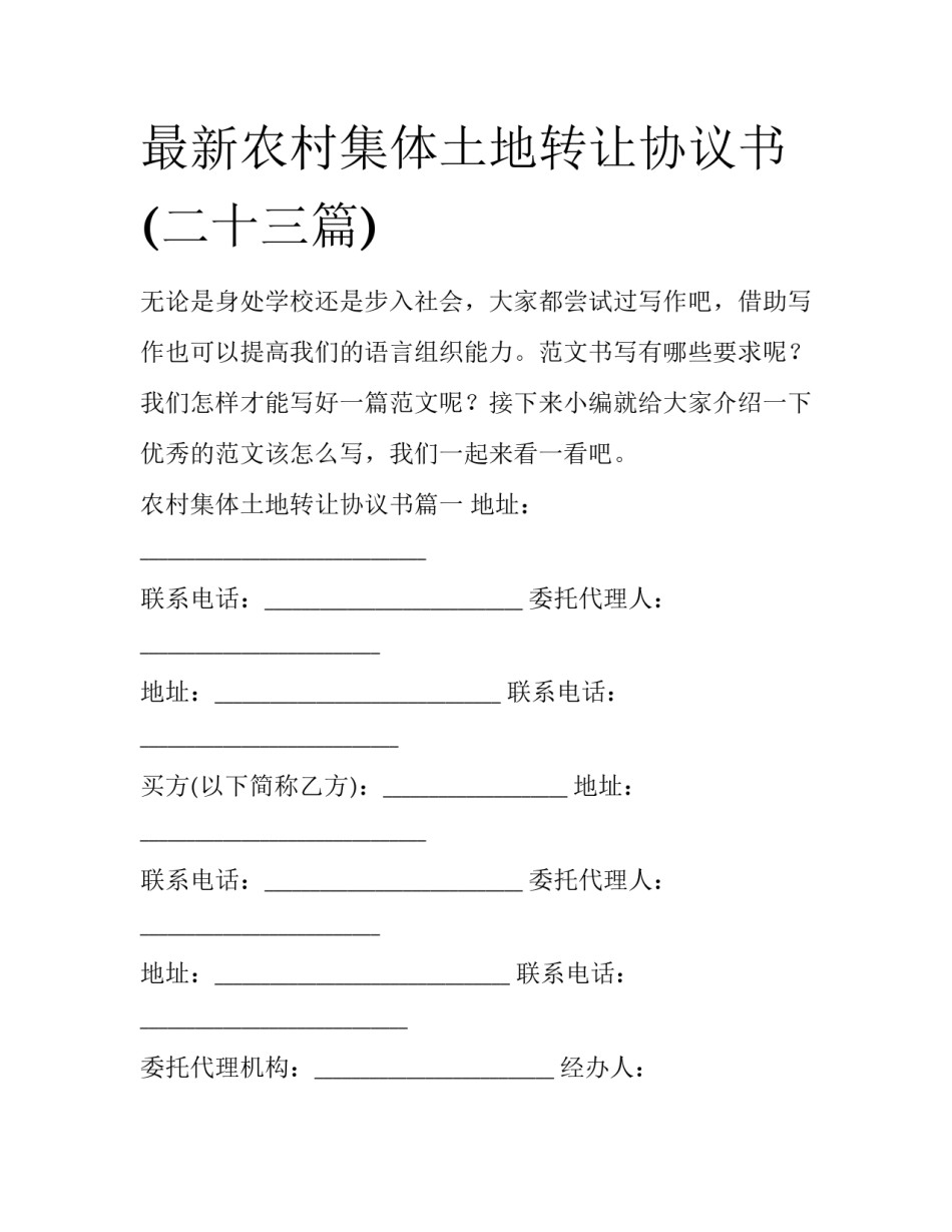 最新农村集体土地转让协议书(二十三篇)_第1页