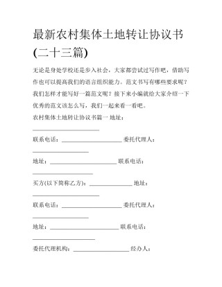 最新农村集体土地转让协议书(二十三篇)
