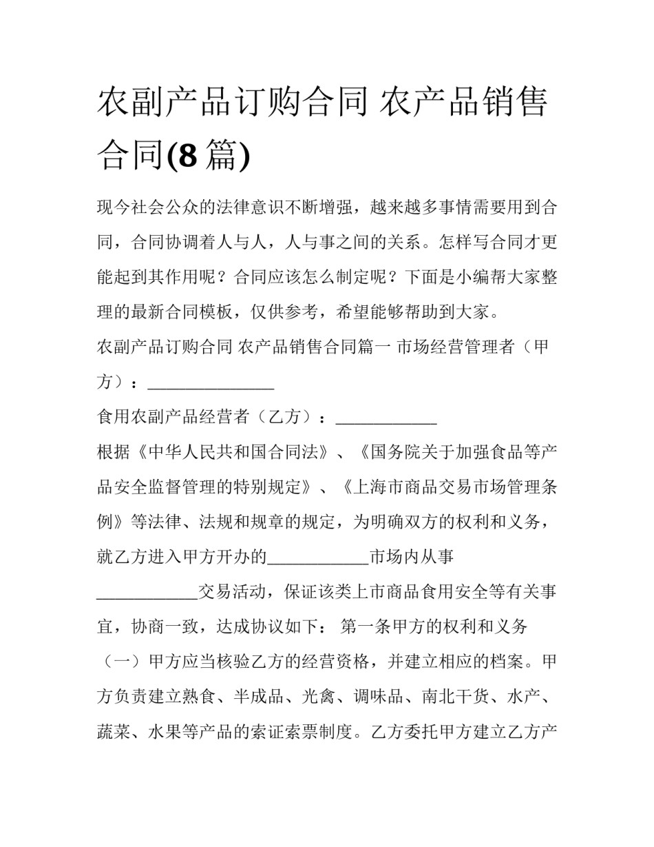 农副产品订购合同 农产品销售合同(8篇)_第1页
