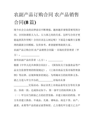 农副产品订购合同 农产品销售合同(8篇)