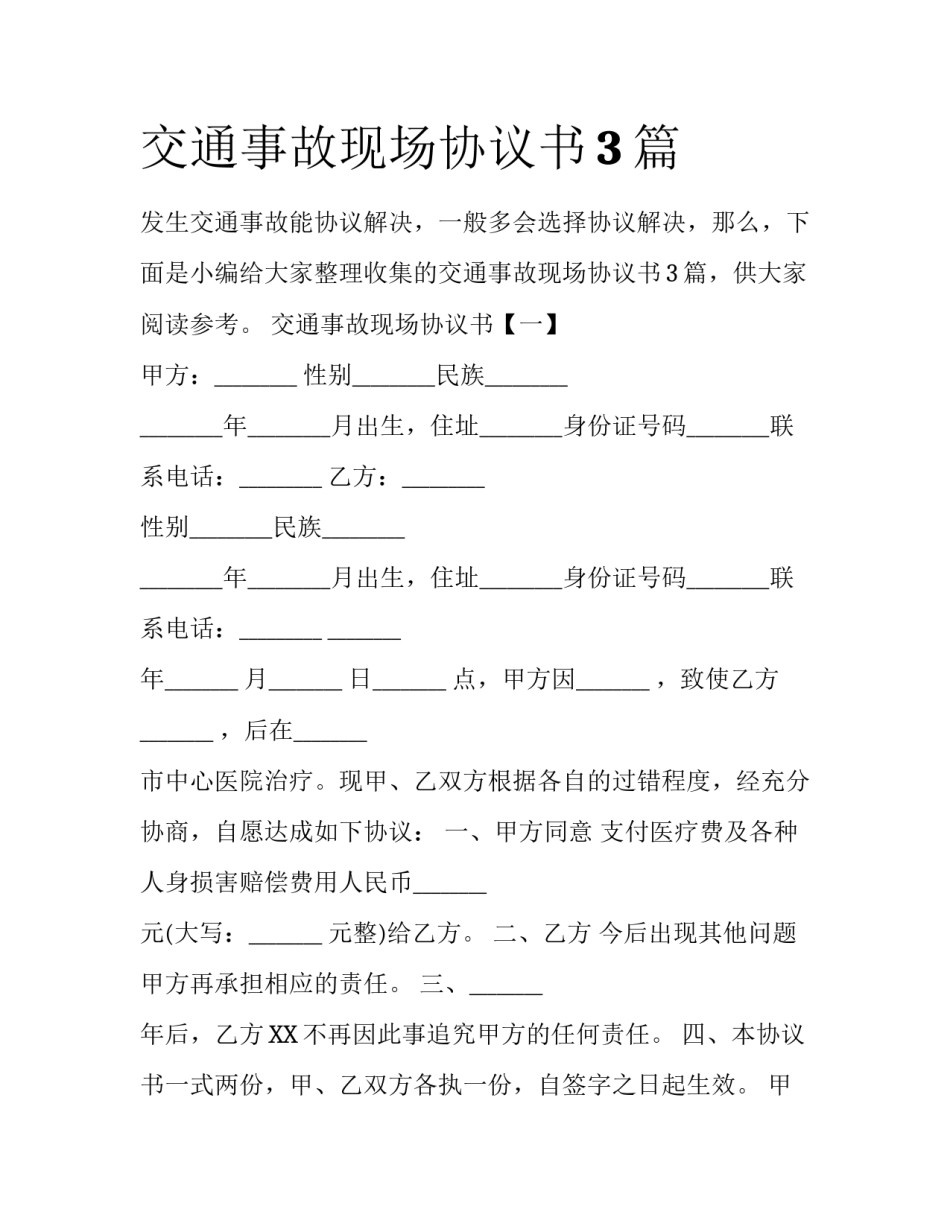 交通事故现场协议书3篇_第1页