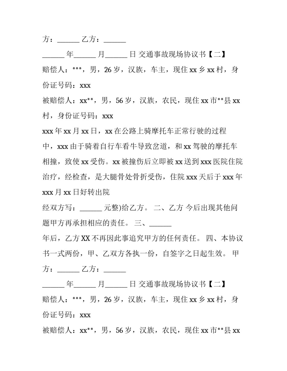 交通事故现场协议书3篇_第2页
