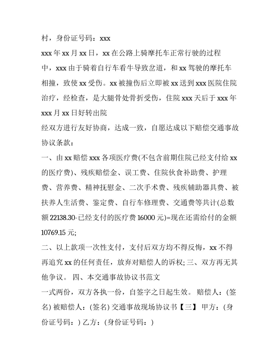 交通事故现场协议书3篇_第3页