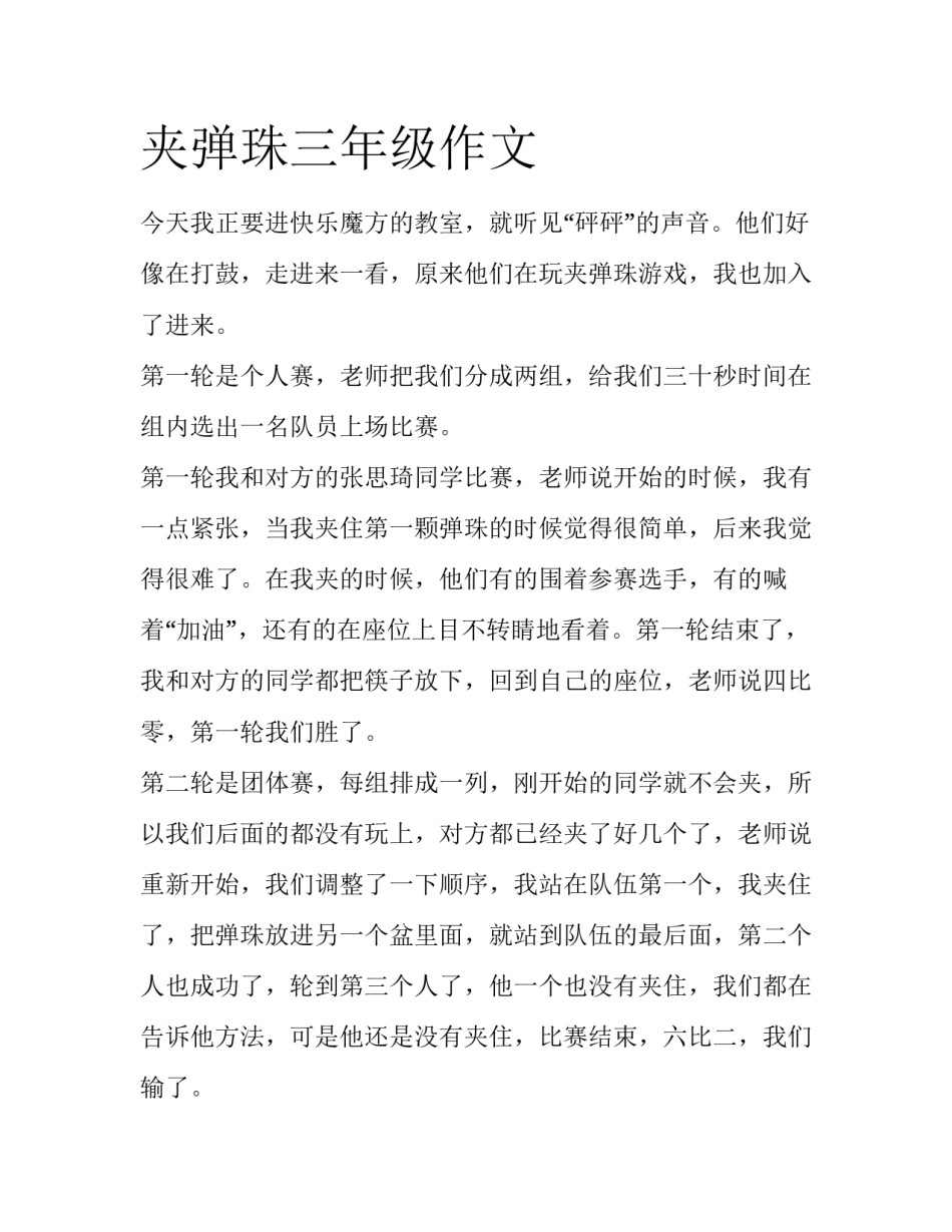 夹弹珠三年级作文_第1页