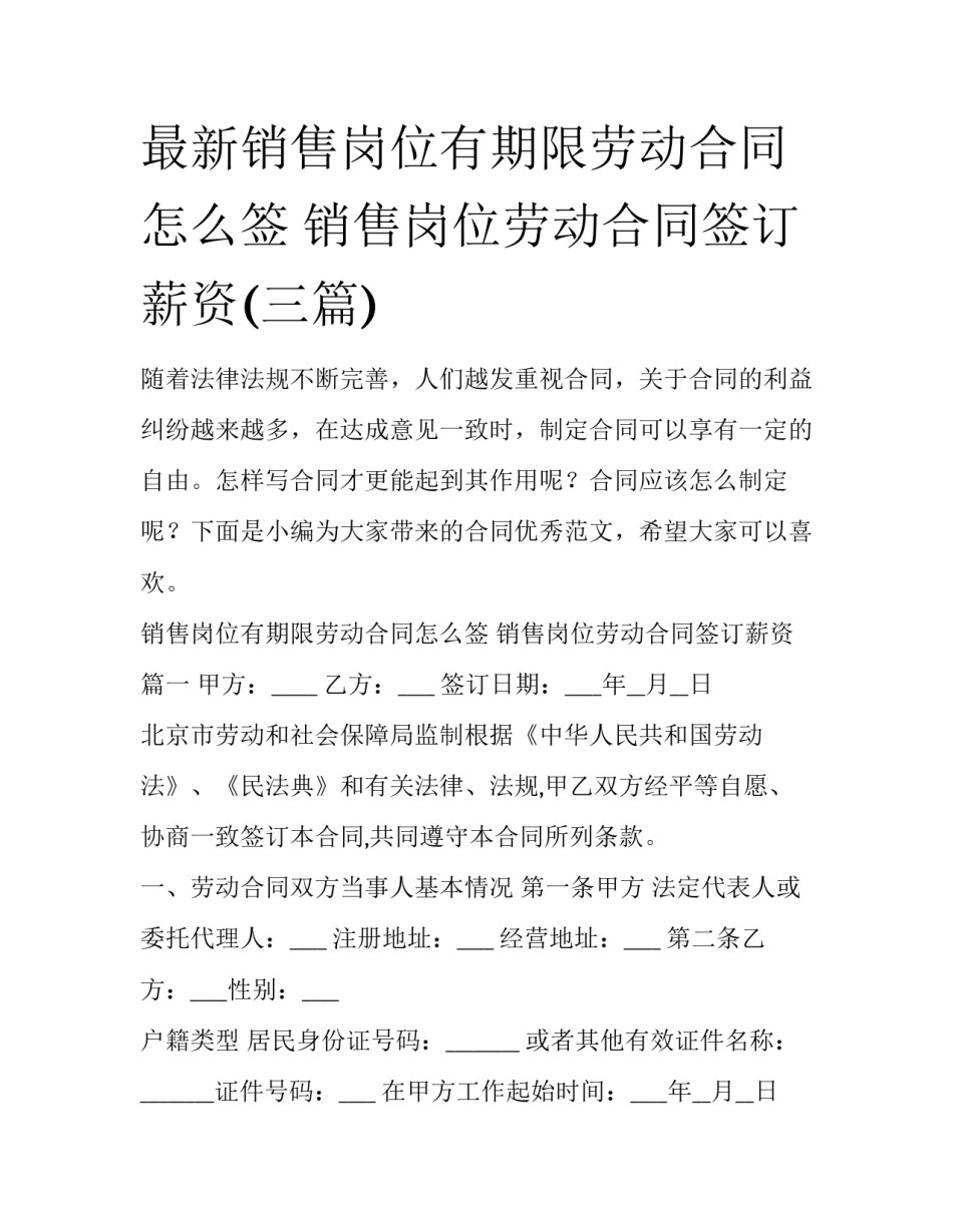 最新销售岗位有期限劳动合同怎么签 销售岗位劳动合同签订薪资(三篇)_第1页