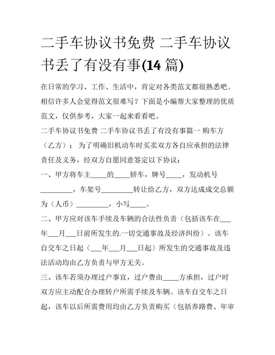 二手车协议书免费 二手车协议书丢了有没有事(14篇)_第1页