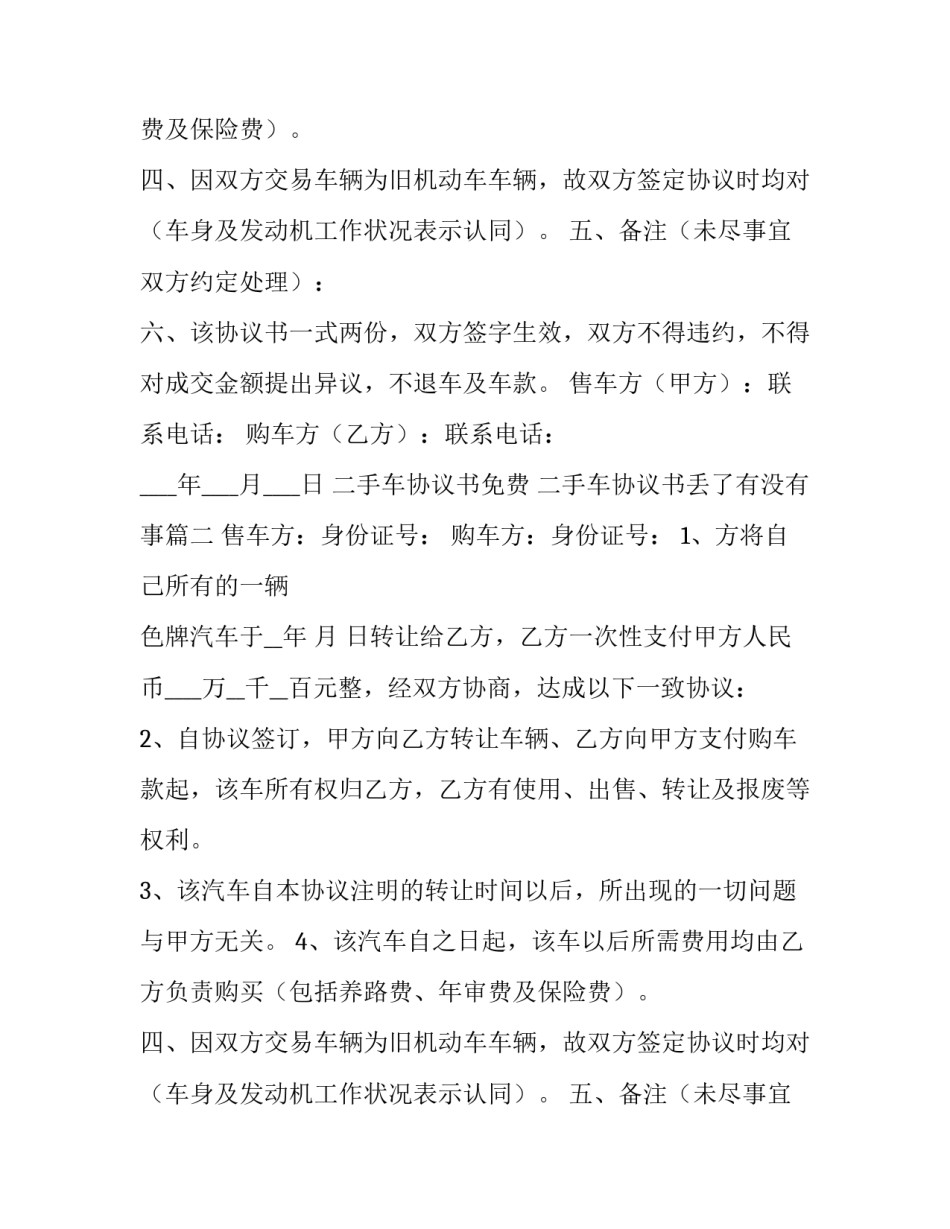 二手车协议书免费 二手车协议书丢了有没有事(14篇)_第2页