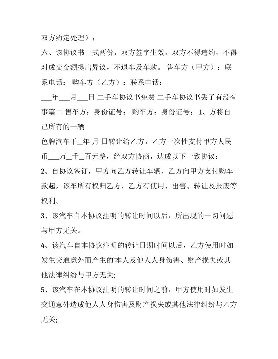二手车协议书免费 二手车协议书丢了有没有事(14篇)_第3页