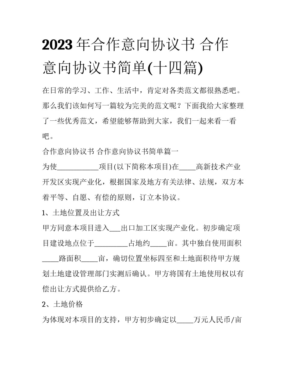 2023年合作意向协议书 合作意向协议书简单(十四篇)_第1页