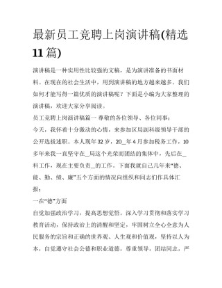 最新员工竞聘上岗演讲稿(精选11篇)