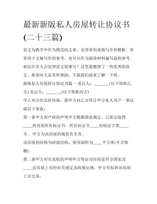 最新新版私人房屋转让协议书(二十三篇)