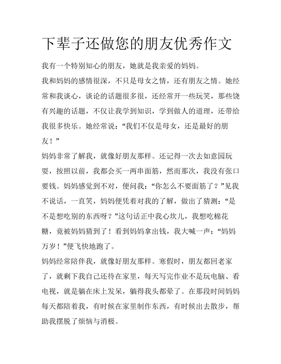 下辈子还做您的朋友优秀作文_第1页