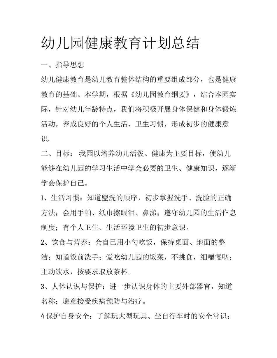 幼儿园健康教育计划总结_第1页