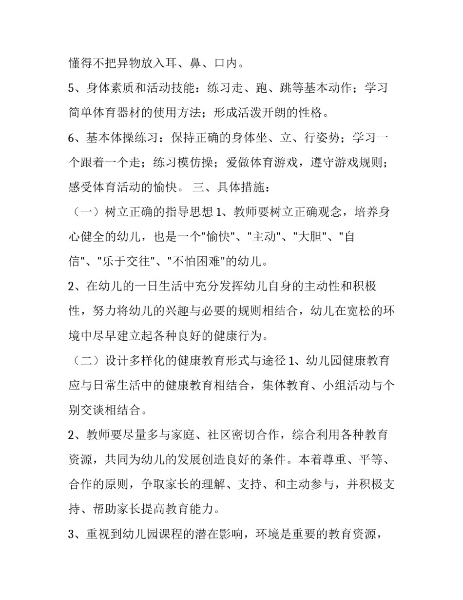 幼儿园健康教育计划总结_第2页