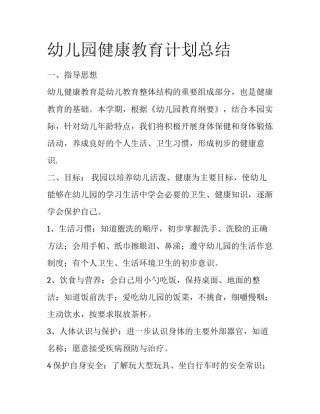 幼儿园健康教育计划总结