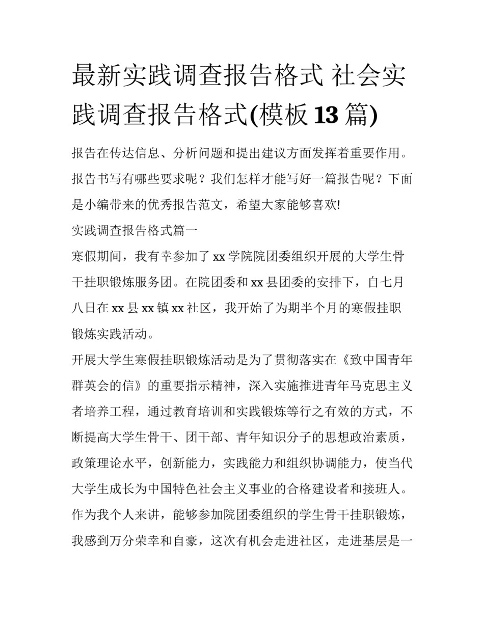 最新实践调查报告格式 社会实践调查报告格式(模板13篇)_第1页