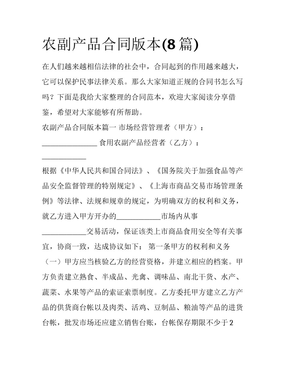 农副产品合同版本(8篇)_第1页
