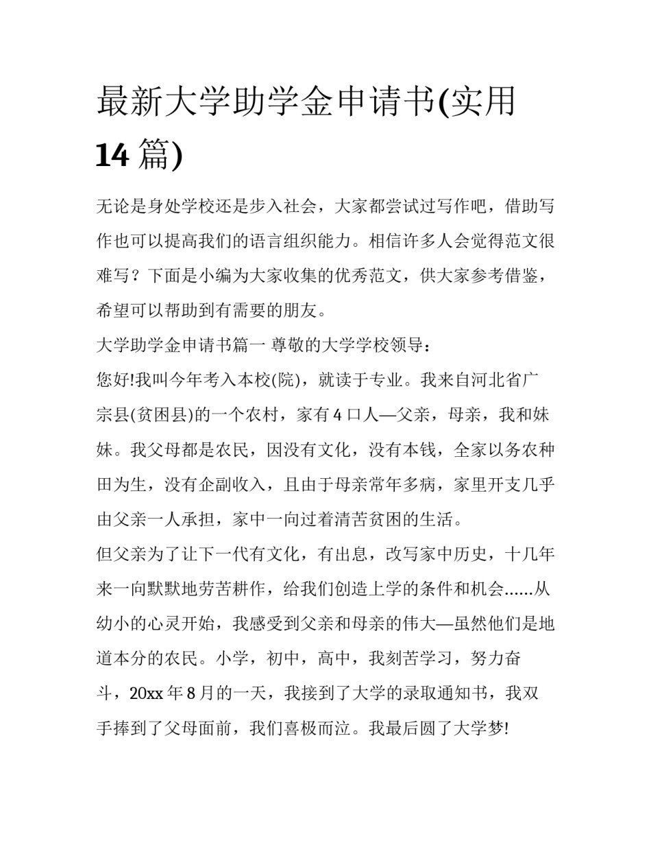 最新大学助学金申请书(实用14篇)_第1页