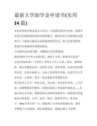 最新大学助学金申请书(实用14篇)