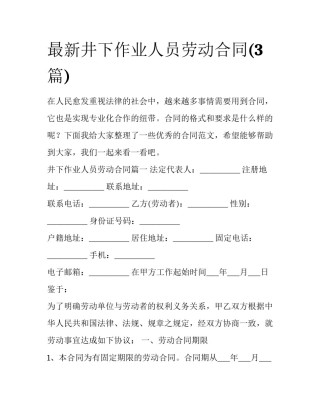 最新井下作业人员劳动合同(3篇)