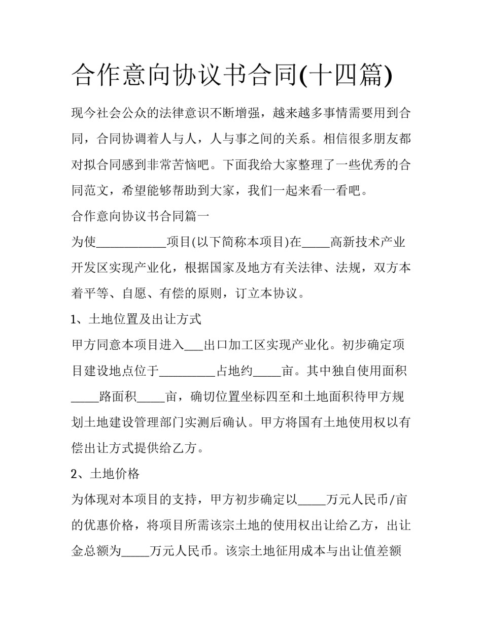 合作意向协议书合同(十四篇)_第1页