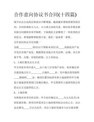 合作意向协议书合同(十四篇)