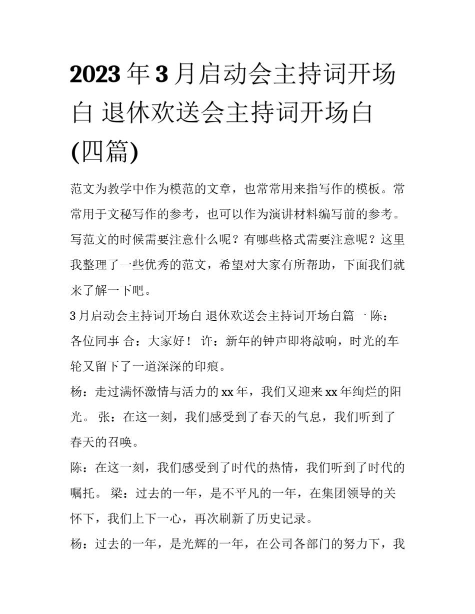 2023年3月启动会主持词开场白 退休欢送会主持词开场白(四篇)_第1页