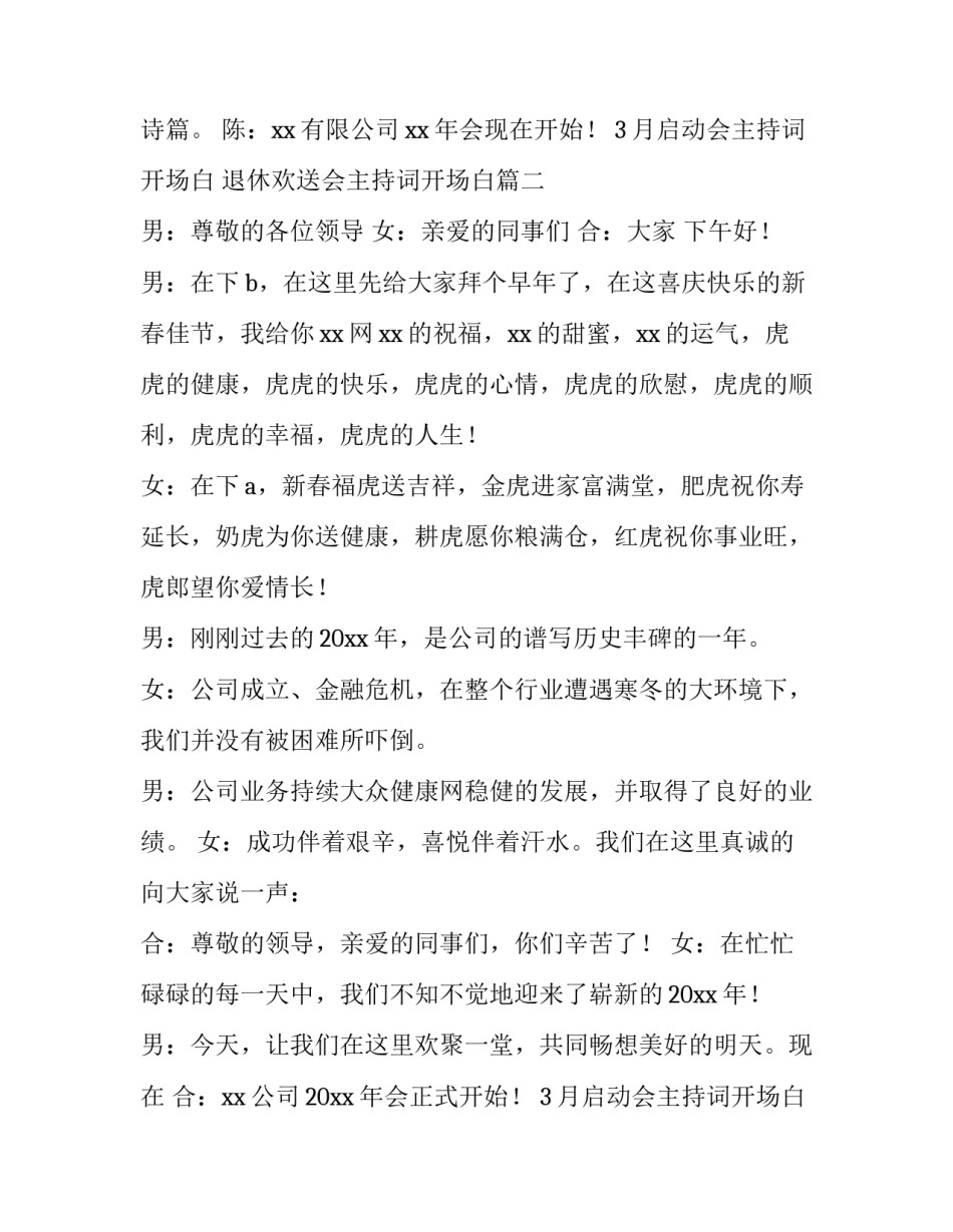 2023年3月启动会主持词开场白 退休欢送会主持词开场白(四篇)_第3页