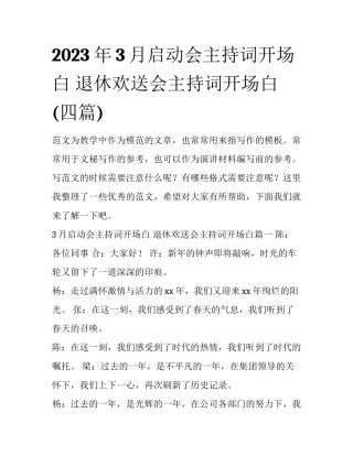 2023年3月启动会主持词开场白 退休欢送会主持词开场白(四篇)