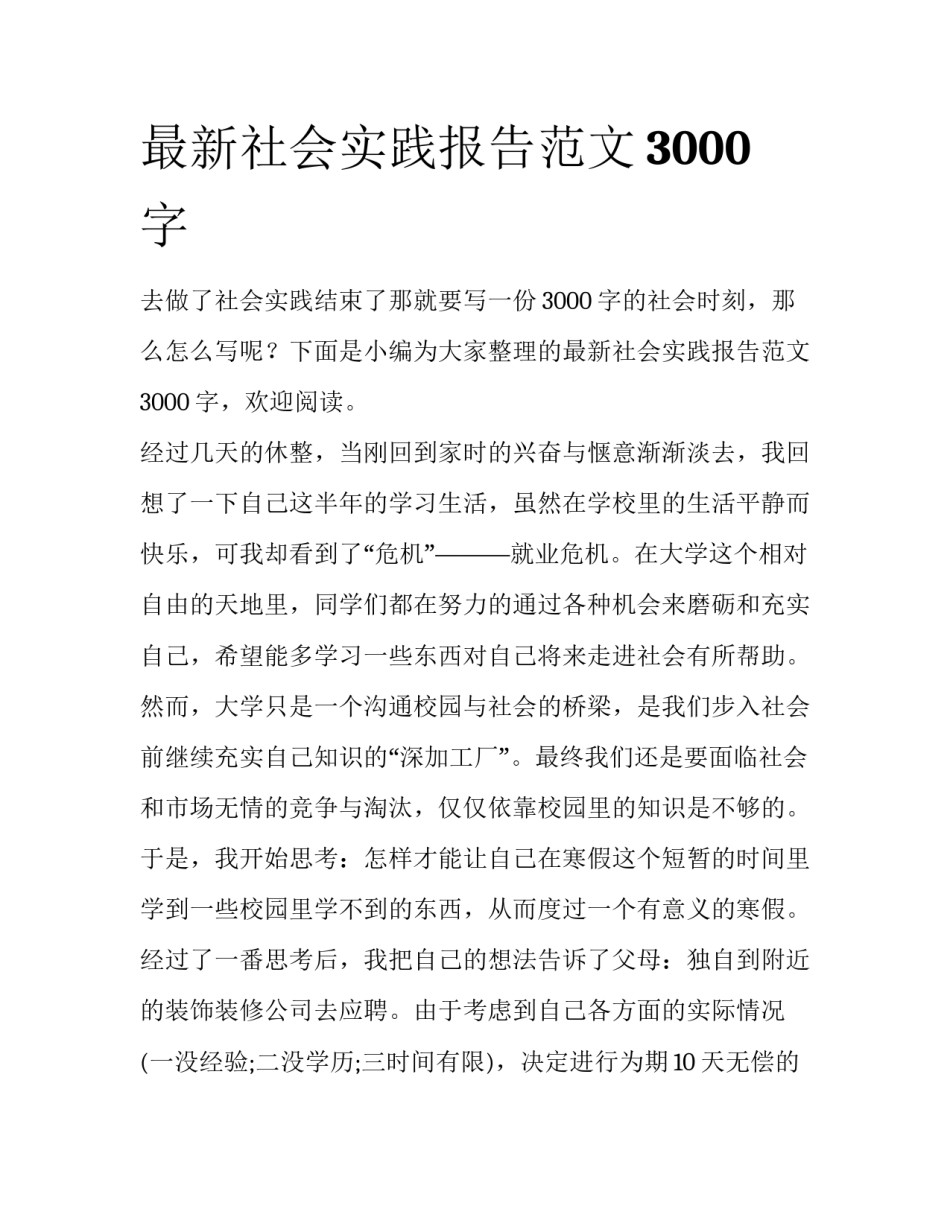 最新社会实践报告范文3000字_第1页