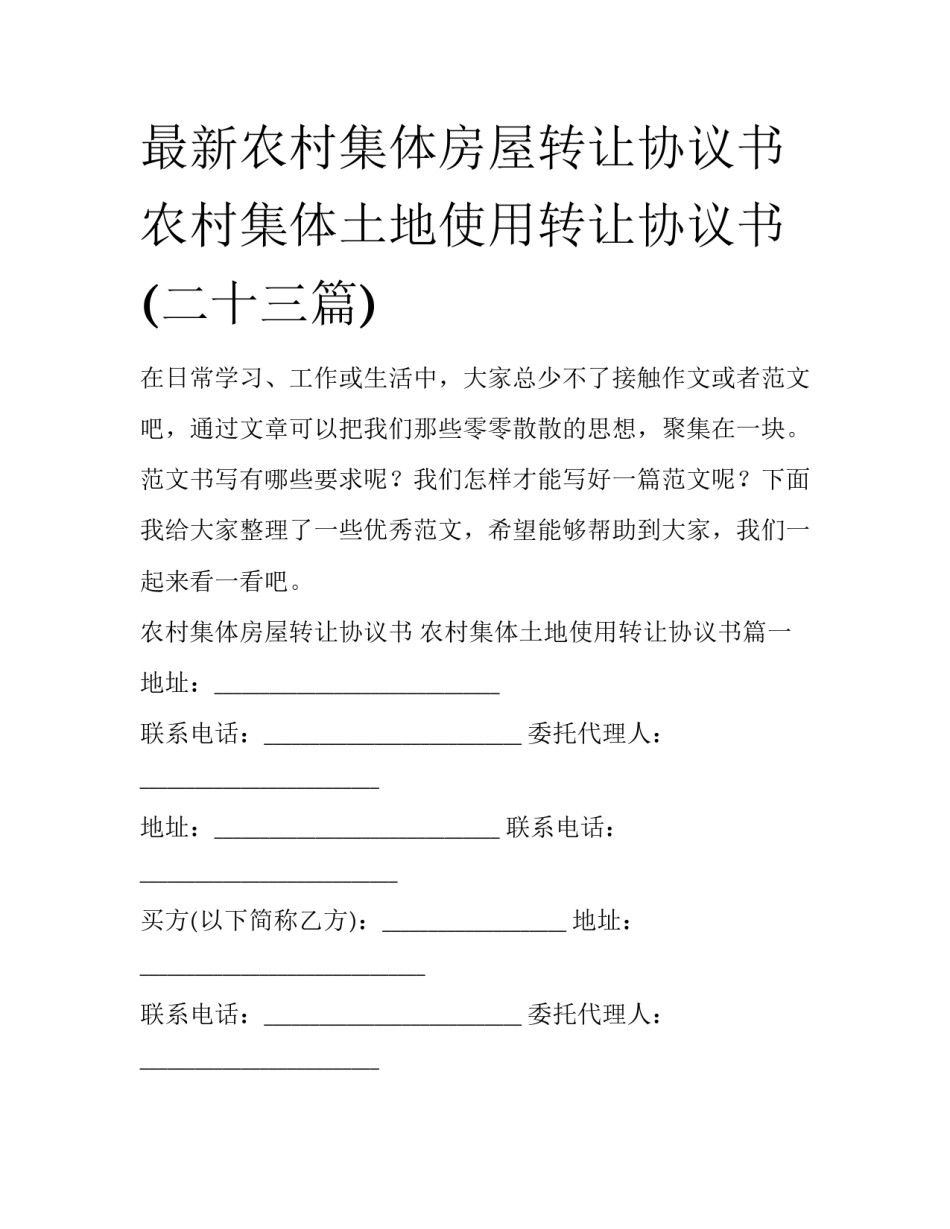 最新农村集体房屋转让协议书 农村集体土地使用转让协议书(二十三篇)_第1页