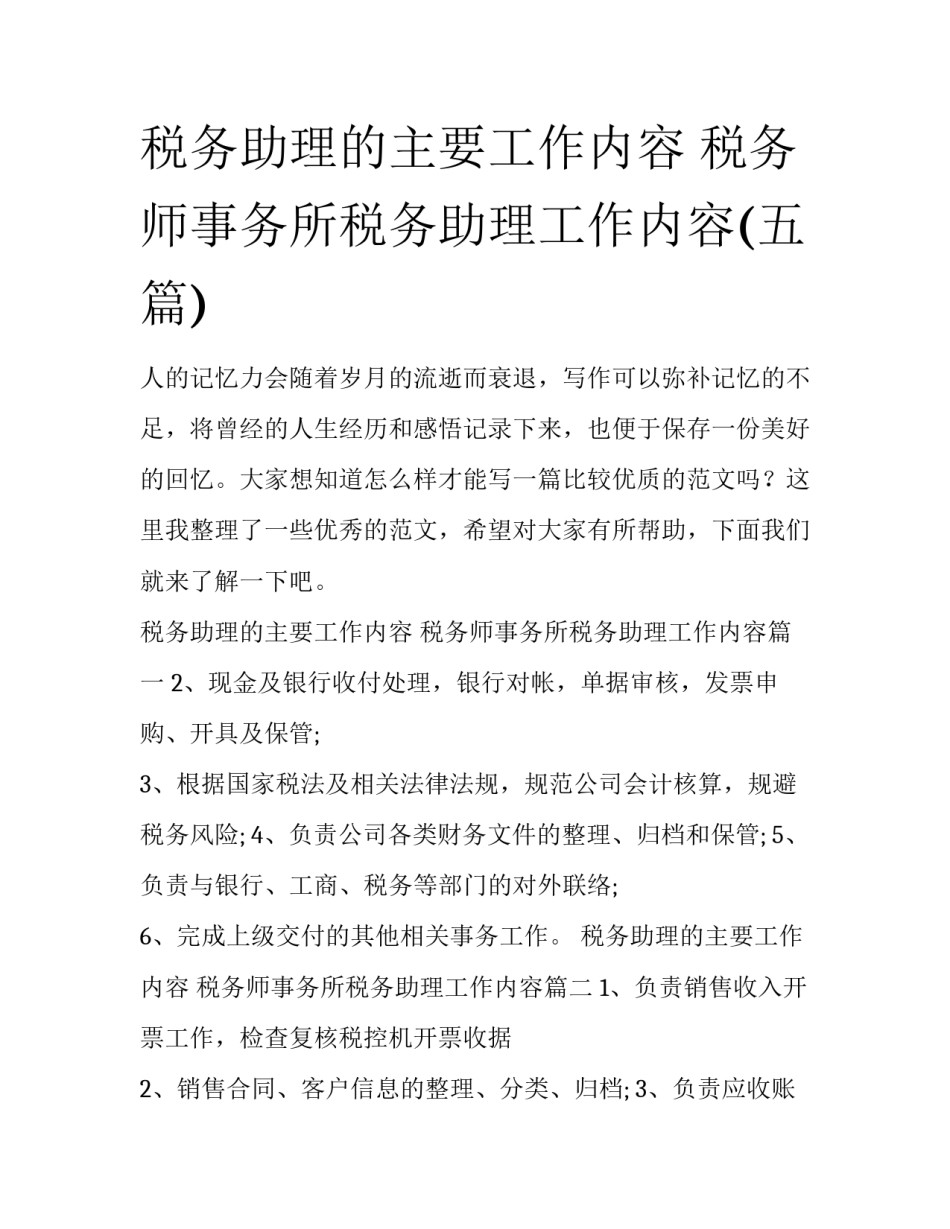 税务助理的主要工作内容 税务师事务所税务助理工作内容(五篇)_第1页