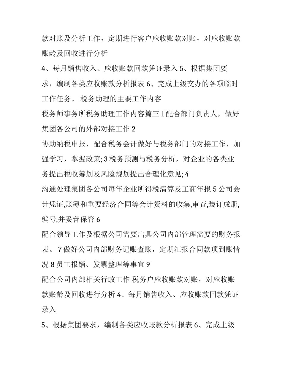 税务助理的主要工作内容 税务师事务所税务助理工作内容(五篇)_第2页