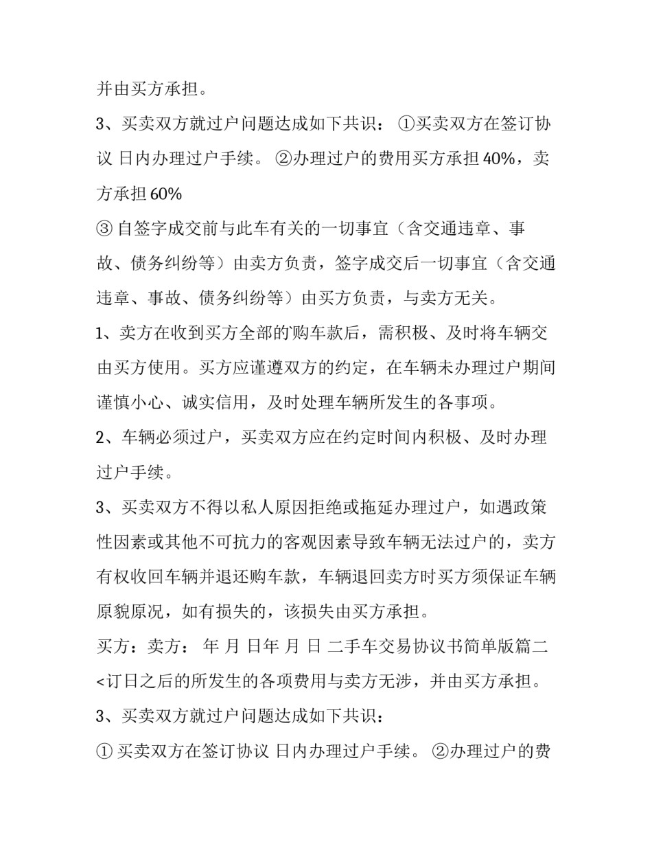 最新二手车交易协议书简单版(14篇)_第2页